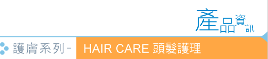 護膚系列 - HAIR CARE 頭髮護理