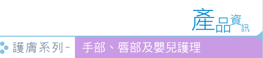 護膚系列 - 手部、唇部及嬰兒護理