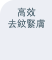 STEP 2 控油補濕