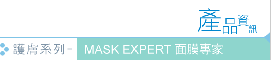 護膚系列 - FANCL 面膜專家 Skincare - Mask Expert