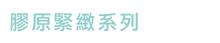 膠原緊緻系列