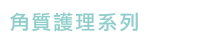 角質護理
