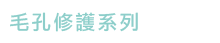 毛孔修護系列