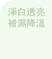 淨白補濕+鎮靜紓緩