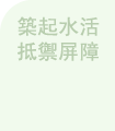 築起水活抵禦屏障