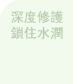 鎖水補濕持久潤澤