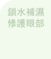 鎖水補濕修護眼部