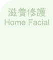 滋養修護 Home Facial
