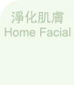 淨化肌膚 Home Facial