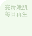 亮滑嫩肌 每日再生