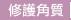 修護角質