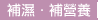 補濕．補營養