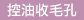 控油收毛孔