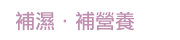 滋潤修護