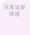 深層滋養修護肌膚