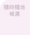 隨時隨地補濕