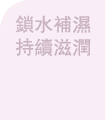 鎖水補濕