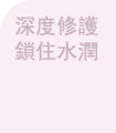鎖水補濕