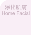 淨化肌膚 Home Facial