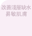 改善缺水易敏感肌膚