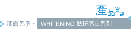 FANCL 護膚系列 - WHITENING 祛斑亮白系列