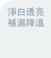 淨白補濕+鎮靜紓緩